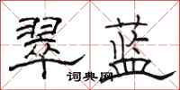骆恒光翠蓝隶书怎么写