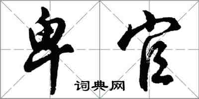 胡问遂卑官行书怎么写