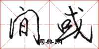 骆恒光间或行书怎么写