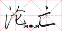 骆恒光沦亡行书怎么写
