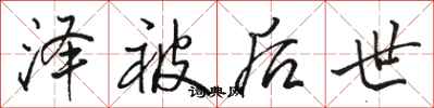 骆恒光泽被后世行书怎么写