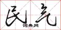 骆恒光民气行书怎么写