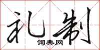 骆恒光礼制行书怎么写