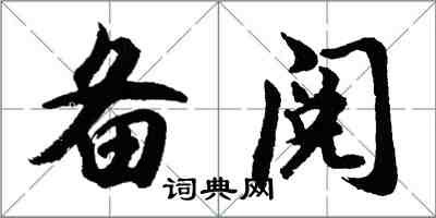 胡问遂备阅行书怎么写