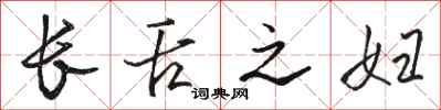 骆恒光长舌之妇行书怎么写