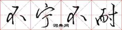 骆恒光不宁不耐行书怎么写