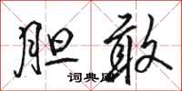 骆恒光胆敢行书怎么写