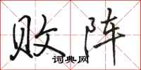 骆恒光败阵行书怎么写