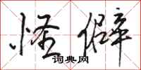 骆恒光怪僻行书怎么写