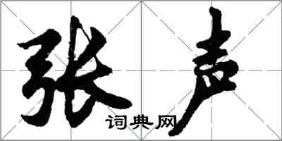 胡问遂张声行书怎么写