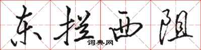 骆恒光东拦西阻行书怎么写
