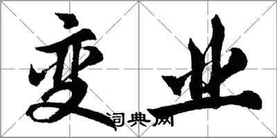 胡问遂变业行书怎么写
