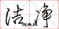 骆恒光洁净行书怎么写