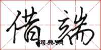 骆恒光借端行书怎么写