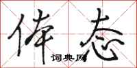 骆恒光体态行书怎么写