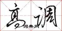 骆恒光高调行书怎么写