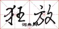 骆恒光狂放行书怎么写