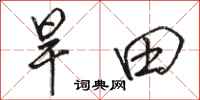 骆恒光旱田行书怎么写