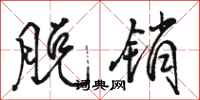 骆恒光脱销行书怎么写