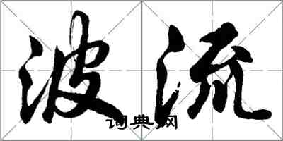 胡问遂波流行书怎么写