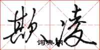 骆恒光欺凌行书怎么写