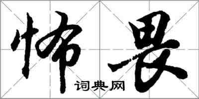 胡问遂怖畏行书怎么写
