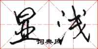 骆恒光显浅行书怎么写