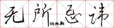 骆恒光无所忌讳行书怎么写