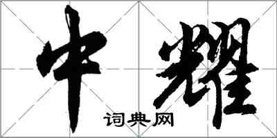 胡问遂中耀行书怎么写
