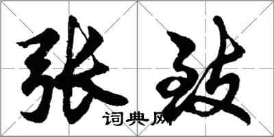 胡问遂张致行书怎么写