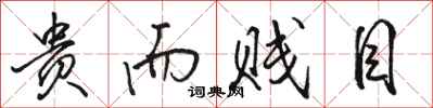 骆恒光贵而贱目行书怎么写