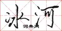 骆恒光冰河行书怎么写