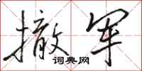 骆恒光撤军行书怎么写