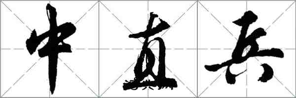 胡问遂中直兵行书怎么写