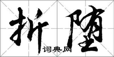 胡问遂折堕行书怎么写