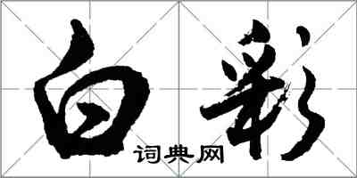 胡问遂白彩行书怎么写