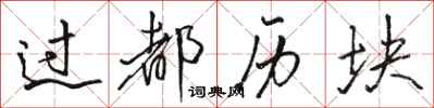 骆恒光过都历块行书怎么写