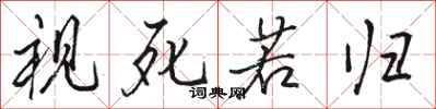 骆恒光视死若归行书怎么写