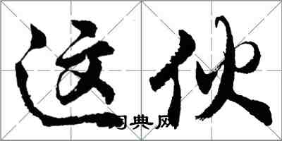 胡问遂这伙行书怎么写