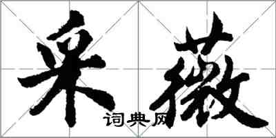 胡问遂采薇行书怎么写