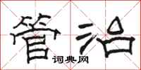 骆恒光管治隶书怎么写