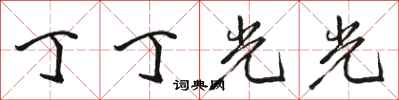 骆恒光丁丁光光行书怎么写