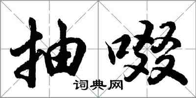 胡问遂抽啜行书怎么写