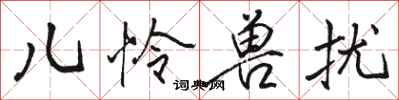 骆恒光儿怜兽扰行书怎么写
