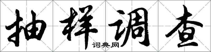 胡问遂抽样调查行书怎么写
