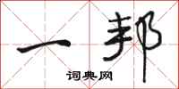 骆恒光一邦行书怎么写