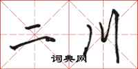 骆恒光二川行书怎么写