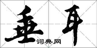 胡问遂垂耳行书怎么写