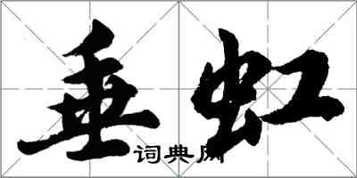 胡问遂垂虹行书怎么写