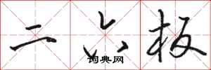 骆恒光二六板行书怎么写